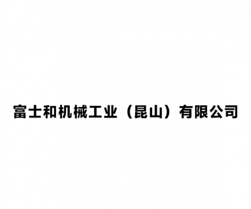 富士和機械工業(yè)（昆山）有限公司